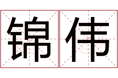 锦伟名字寓意