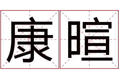 康暄名字寓意