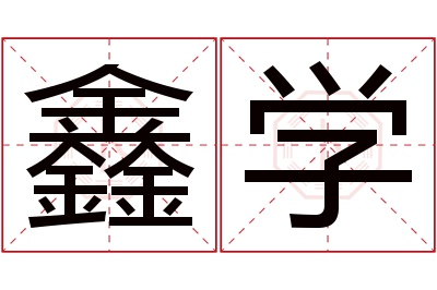 鑫学名字寓意