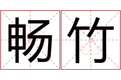 畅竹名字寓意