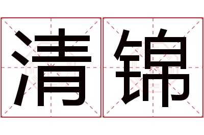 清锦名字寓意