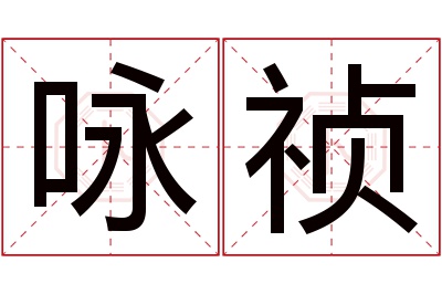 咏祯名字寓意