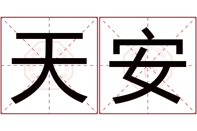 天安名字寓意