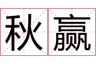 秋赢名字寓意