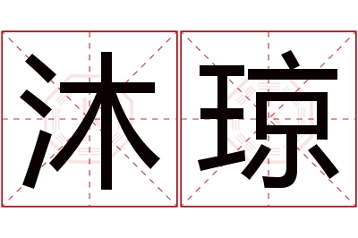 沐琼名字寓意