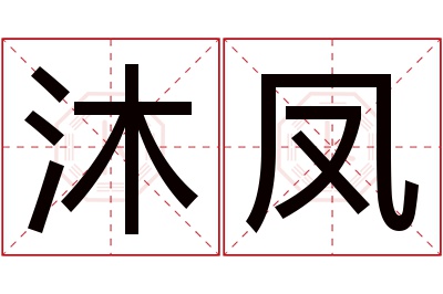 沐凤名字寓意