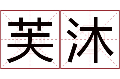 芙沐名字寓意