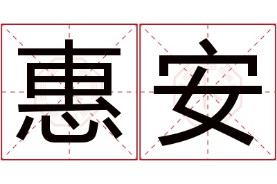 惠安名字寓意