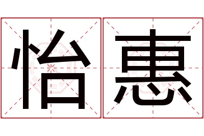 怡惠名字寓意