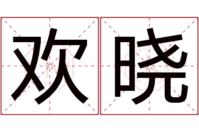 欢晓名字寓意