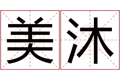 美沐名字寓意