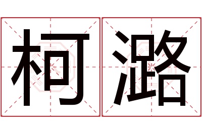 柯潞名字寓意