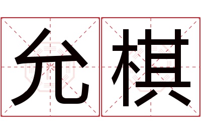 允棋名字寓意