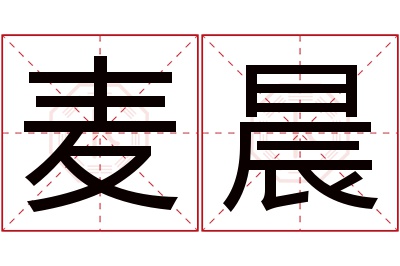 麦晨名字寓意