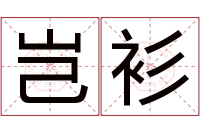 岂衫名字寓意