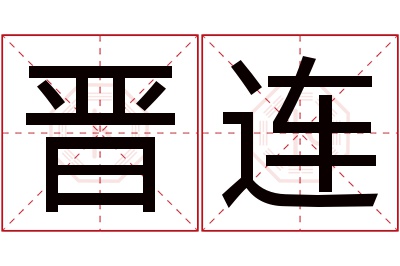 晋连名字寓意 晋连名字寓意
