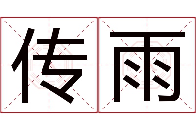 传雨名字寓意