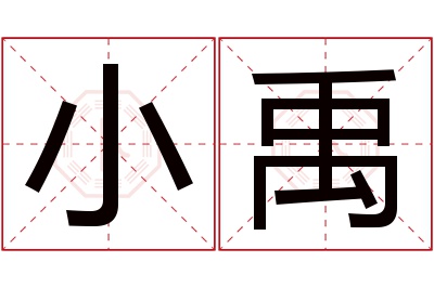 小禹名字寓意