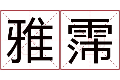 雅霈名字寓意