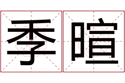 季暄名字寓意