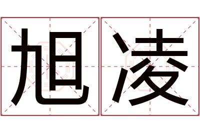 旭凌名字寓意