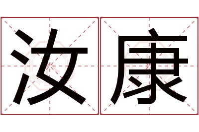 汝康名字寓意