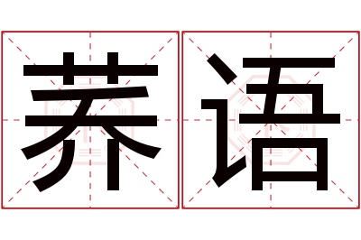 荞语名字寓意