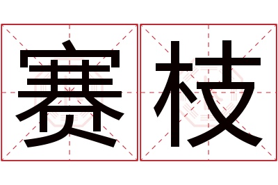 赛枝名字寓意