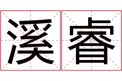 溪睿名字寓意