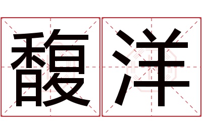 馥洋名字寓意