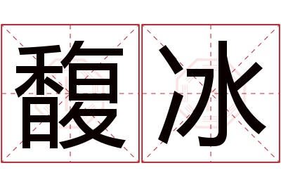 馥冰名字寓意