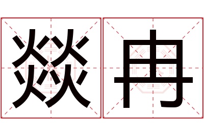 燚冉名字寓意