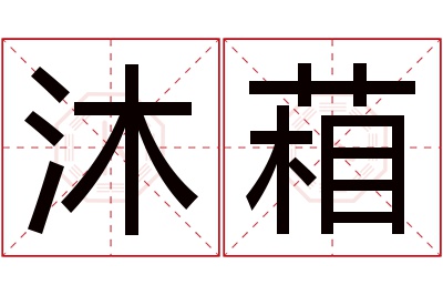 沐葙名字寓意