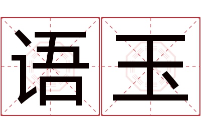 语玉名字寓意