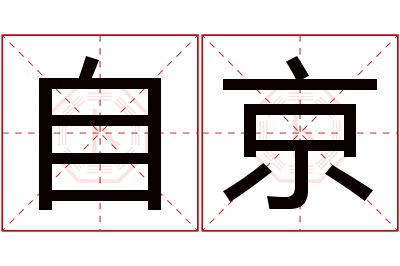 自京名字寓意