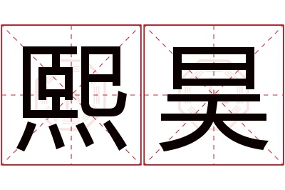 熙昊名字寓意