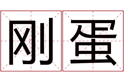 刚蛋名字寓意