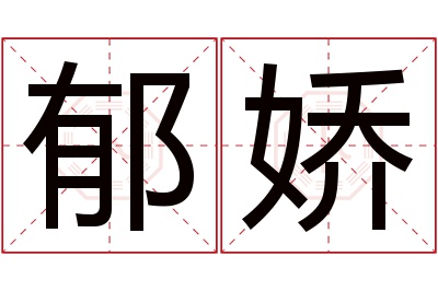 郁娇名字寓意 郁娇名字寓意