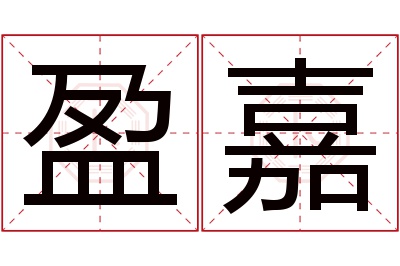 盈嘉名字寓意