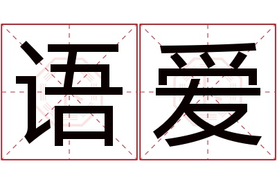 语爱名字寓意