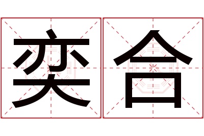 奕合名字寓意