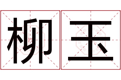 柳玉名字寓意