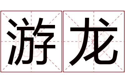 游龙名字寓意 游龙名字寓意