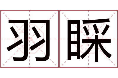 羽睬名字寓意