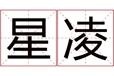 星凌名字寓意