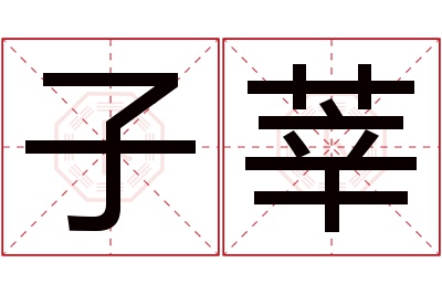 子莘名字寓意