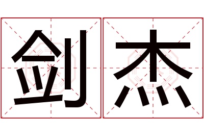 剑杰名字寓意