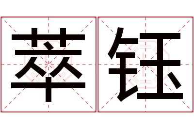 萃钰名字寓意