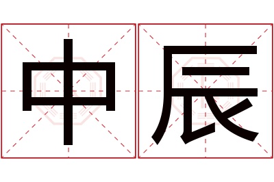 中辰名字寓意