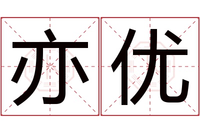 亦优名字寓意